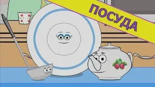 Посуда. Учим слова. Развивающие мультики