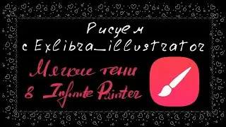 Как делать мягкие тени в Infinite Painter