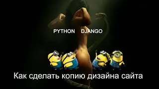 Как сделать копию дизайна сайта
