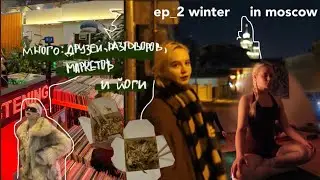 НЕДЕЛЯ | WINTER ep_2 | друзья, прогулки по москве, йога, барахолки