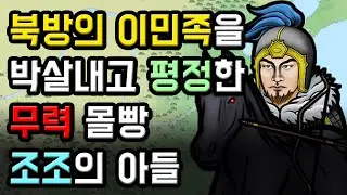 북방을 평정한 조조의 아들이 갑자기 죽어버린 이유?