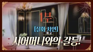 [실화 사연]  시어머니와의 갈등. 1부 ! (시어머니와의 첫 만남)
