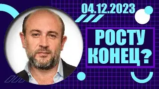 Росту конец? | 04.12.2023
