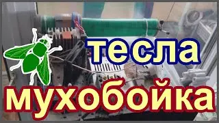 Тесла мухобойка