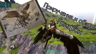 Приручение и обзор на Грифона в ARK Ultimate Mobile Edition