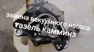 замена вакумного насоса газель с двигателем cummins 2.8 каминс
