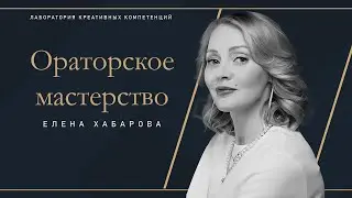 Мастерство публичных выступлений