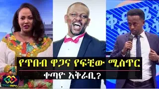 EBS እና ነፃነት ወርቅነህ የተለያዮበት ሚስጥር Netsanet Werkineh and ebstv split reason.