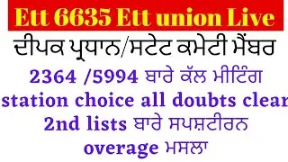 Ett 6635 Union live all doubts clear (Station choice) Ett 2364 ਮਸਲਾ 2nd Lists ਈਟੀਟੀ 5994 Portal