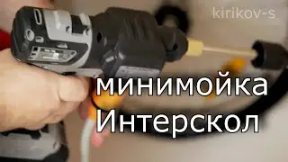 аккумуляторная мойка высокого давления Интерскол