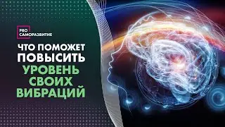 Что поможет повысить уровень своих вибраций