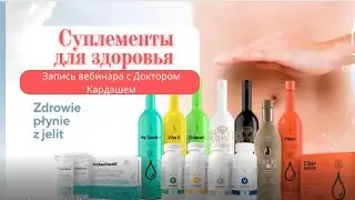 Суплементы для здоровья. Запись вебинара с Доктором Кардашем
