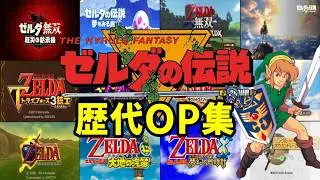 ゼルダの伝説シリーズ歴代OP集