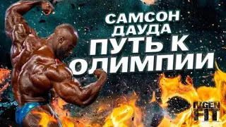 Самсон Дауда путь к Олимпии