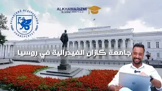 روسيا / جامعة كازان الفيدرالية __ تصنيف ممتاز وجودة دراسة عالية