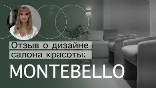 ОТЗЫВ КЛИЕНТА: О ДИЗАЙНЕ САЛОНА КРАСОТЫ