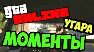 GTA 5 ONLINE - СМЕШНЫЕ МОМЕНТЫ #4