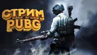 ИГРАЕМ ПАБЛИКИ В PUBG MOBILE !!! ОБНОВЛЕНИЕ 3.2 СТРИМ!!!PUBG MOBILE
