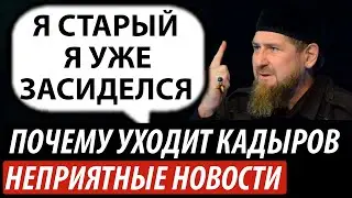 Почему Кадыров уходит. Неприятные новости для Путина