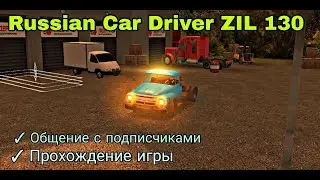 ⭕Russian Car Driver ZIL 130 || Прохождение ⭕