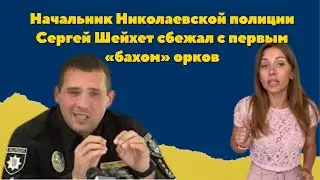 Начальник Николаевской полиции Сергей Шейхет сбежал с первым «бахом» орков.