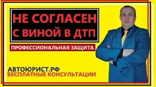 Не согласен с виной в ДТП
