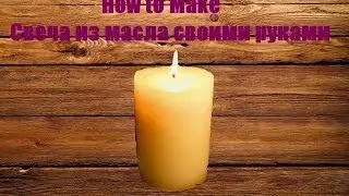How to Make #8:Свеча из масла своими руками
