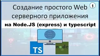 1. Создание простого Web серверного приложения на Node.JS (express) и typescript