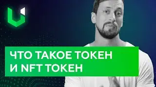 Что такое NFT Токен и в чем отличие | UWIM Blockchain