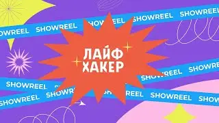 Лайфхакер Шоурил 2021 // Lifehacker.ru Showreel 2021