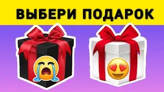 Проверь свою удачу. Выбери СЕБЕ Подарок. Choose your gift / Выбиралки 🎁 или 🎁. Выбирашки