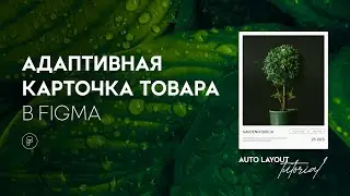 Адаптивная карточка в Figma