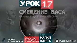 Школа ханга ANIMARA. Урок 17 - смещение баса в четвёрках