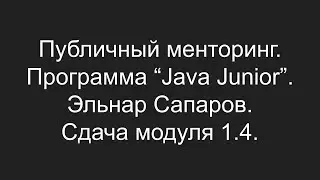 Публичный менторинг. Эльнар Сапаров. Сдача модуля 1.4.