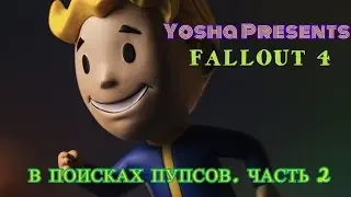 Fallout 4. Как и где найти пупсов. Быстро и весело! Часть 2.