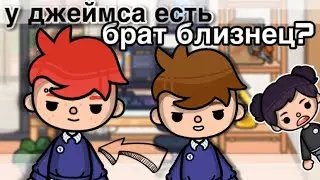 у джеймса есть БРАТ БЛИЗНЕЦ?😳// коллаборация с 