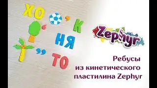 Ребусы из кинетического пластилина Zephyr