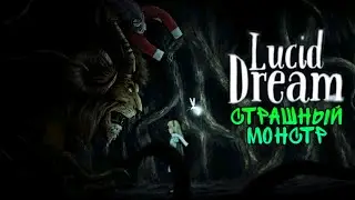 ПОЛНОЕ ПРОХОЖДЕНИЕ ИГРЫ LUCID DREAM ADVENTURE #2 | СТРАШНЫЙ МОНСТР