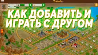 КАК ДОБАВИТЬ ДРУГА В ТРИВИАДОРЕ ? КАК ИГРАТЬ С ДРУЗЬЯМИ В TRIVIADOR ?