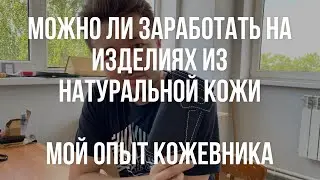Сколько можно заработать на натуральной коже. Реальные заработки кожевников и можно ли разбогатеть?
