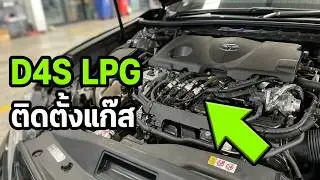 Toyota camry D4S ติดตั้งแก๊ส LPG
