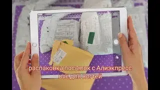 распаковка посылок с Алиэкспресс все для ногтей 26