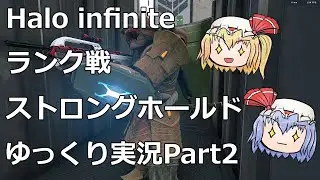 Halo Infiniteランク戦ストロングホールド！！#2【ゆっくり実況】