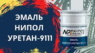 ЭМАЛЬ НИПОЛ УРЕТАН-9111