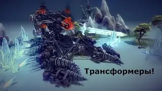 Besiege фантаж/Трансформеры!