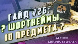 Гайд #26: ШОРТНЕЙМЫ: СПИСОК ПРЕДМЕТОВ, ITEMID НА СЕРВЕРЕ RUST (SHORTNAME, КОРОТКИЕ ИМЕНА, ITEM)
