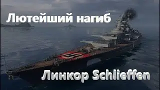 Шлиффен с дымами? Это дичь!!!! World of Warships Начало! / Стрим №383(нецензурная лексика)