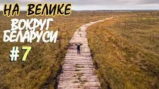 На велике вокруг Беларуси. Серия седьмая
