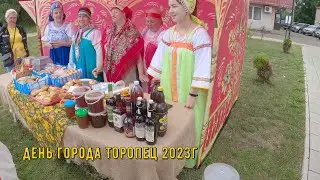 день города Торопец 23.07.2023г