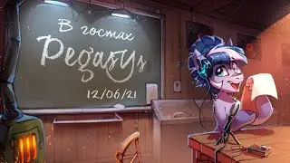 Запись эфира 12.06.2021. Гость — PegasYs